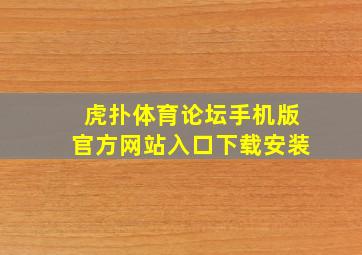 虎扑体育论坛手机版官方网站入口下载安装