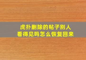 虎扑删除的帖子别人看得见吗怎么恢复回来