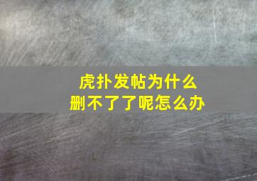 虎扑发帖为什么删不了了呢怎么办