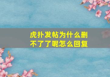 虎扑发帖为什么删不了了呢怎么回复