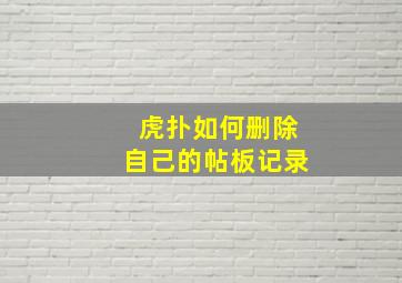 虎扑如何删除自己的帖板记录