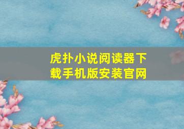 虎扑小说阅读器下载手机版安装官网