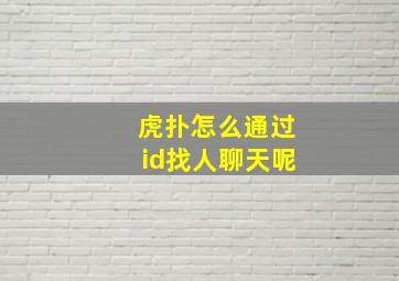 虎扑怎么通过id找人聊天呢