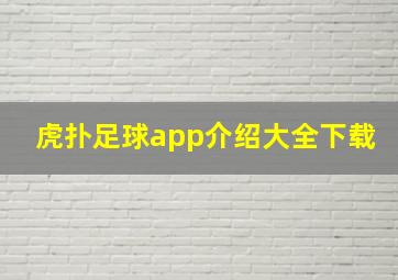 虎扑足球app介绍大全下载