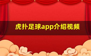 虎扑足球app介绍视频