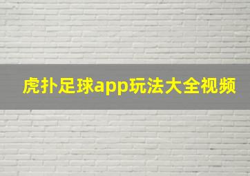 虎扑足球app玩法大全视频