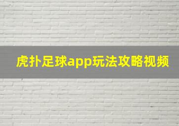 虎扑足球app玩法攻略视频