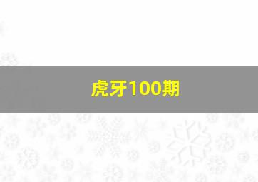 虎牙100期