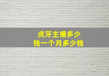 虎牙主播多少钱一个月多少钱