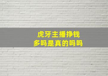 虎牙主播挣钱多吗是真的吗吗