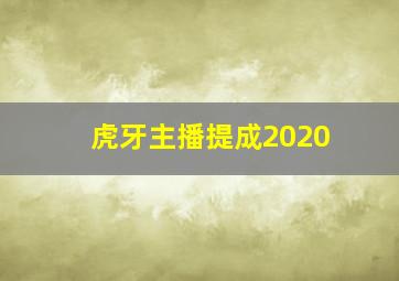 虎牙主播提成2020