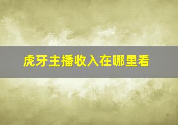 虎牙主播收入在哪里看