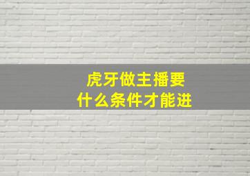 虎牙做主播要什么条件才能进