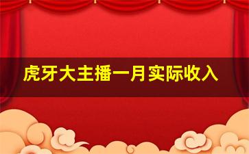 虎牙大主播一月实际收入