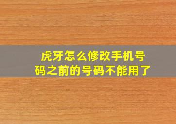 虎牙怎么修改手机号码之前的号码不能用了