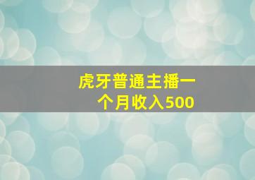 虎牙普通主播一个月收入500