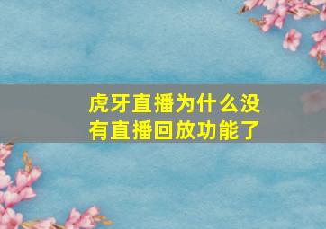 虎牙直播为什么没有直播回放功能了