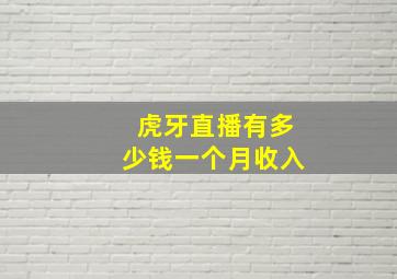 虎牙直播有多少钱一个月收入