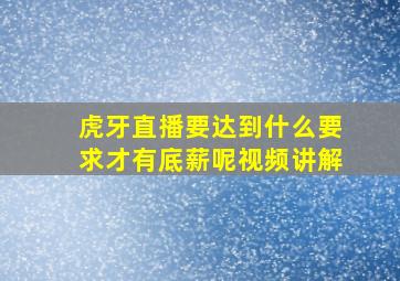 虎牙直播要达到什么要求才有底薪呢视频讲解