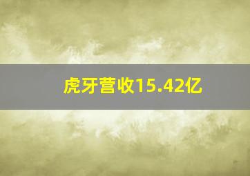 虎牙营收15.42亿