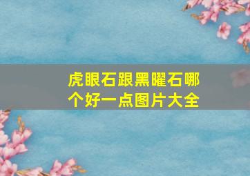 虎眼石跟黑曜石哪个好一点图片大全