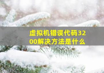 虚拟机错误代码3200解决方法是什么