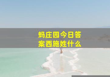 蚂庄园今日答案西施姓什么