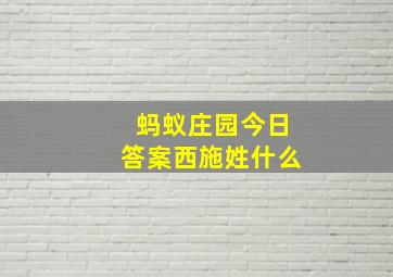 蚂蚁庄园今日答案西施姓什么