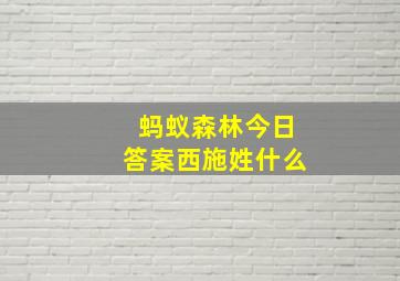 蚂蚁森林今日答案西施姓什么