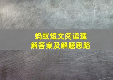 蚂蚁短文阅读理解答案及解题思路