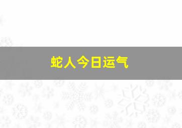 蛇人今日运气