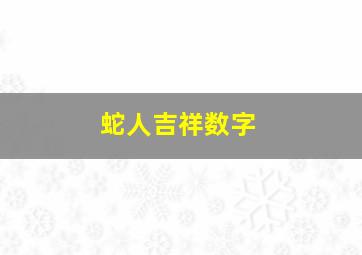 蛇人吉祥数字