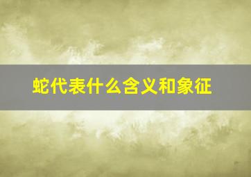 蛇代表什么含义和象征