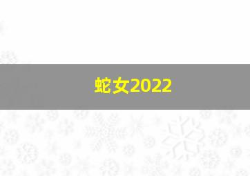 蛇女2022