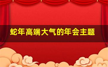 蛇年高端大气的年会主题