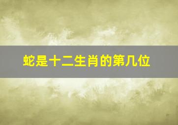 蛇是十二生肖的第几位