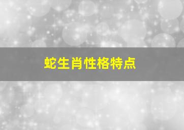 蛇生肖性格特点