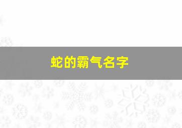 蛇的霸气名字