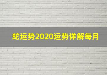 蛇运势2020运势详解每月