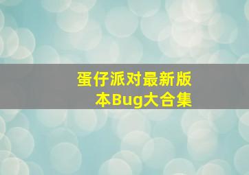 蛋仔派对最新版本Bug大合集