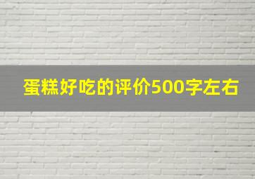 蛋糕好吃的评价500字左右