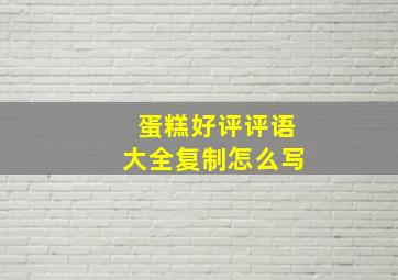 蛋糕好评评语大全复制怎么写