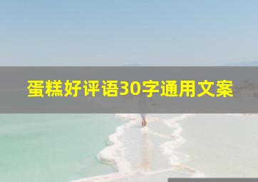 蛋糕好评语30字通用文案