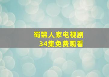 蜀锦人家电视剧34集免费观看