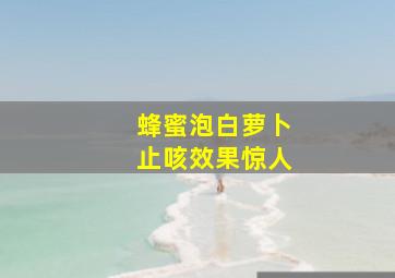 蜂蜜泡白萝卜止咳效果惊人