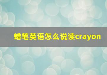 蜡笔英语怎么说读crayon