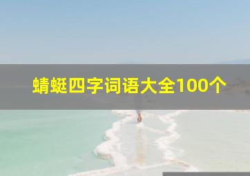 蜻蜓四字词语大全100个