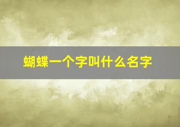 蝴蝶一个字叫什么名字