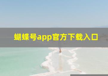 蝴蝶号app官方下载入口