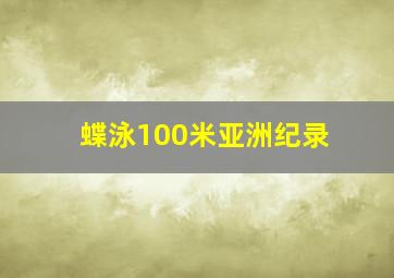 蝶泳100米亚洲纪录